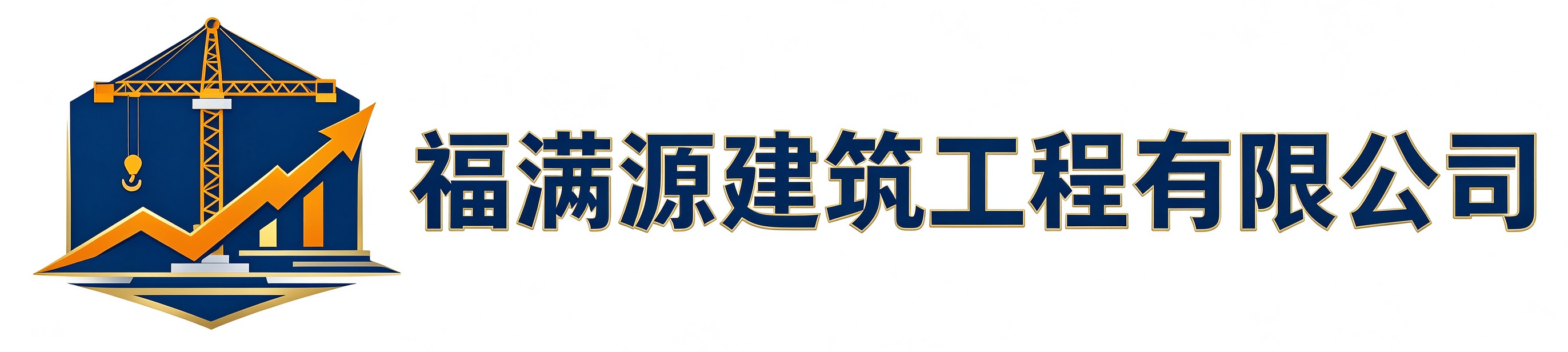 福满源建筑工程高陵站